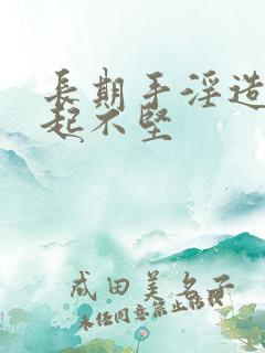 长期手淫造成勃起不坚