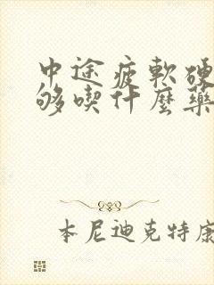 中途疲软硬度不够吃什么药治疗最好