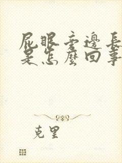 屁眼旁边长个包是怎么回事