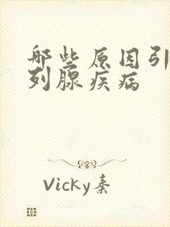 哪些原因引起前列腺疾病