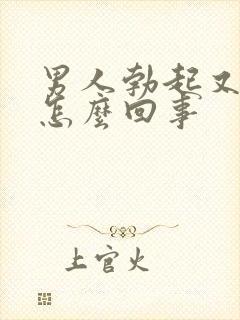 男人勃起又软了怎么回事