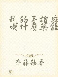 我的手指麻木,吃什么药能治好