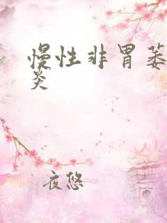 慢性非胃萎缩胃炎