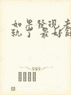 如果发现老公出轨了 最好解决方法是