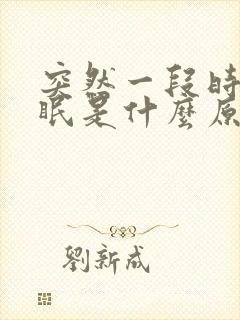 突然一段时间失眠是什么原因