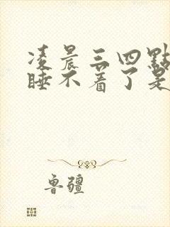 凌晨三四点醒了睡不着了是什么原因