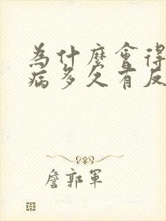 为什么会得性疾病多久有反应