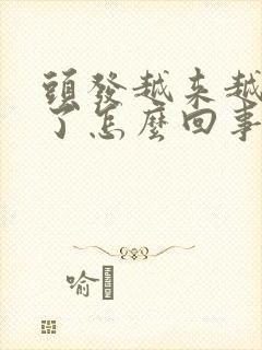 头发越来越稀少了怎么回事