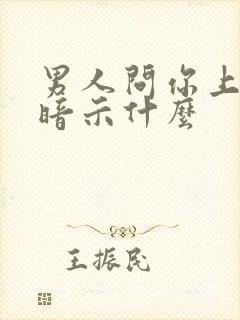 男人问你上班没暗示什么