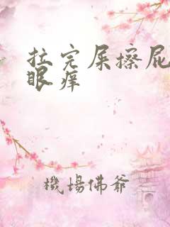 拉完屎擦屁股屁眼痒