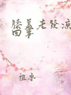 膝盖老发凉怎么回事