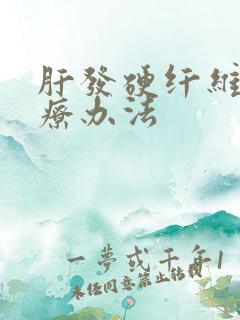 肝发硬纤维化治疗办法