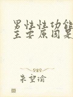 男性性功能下降主要原因是什么