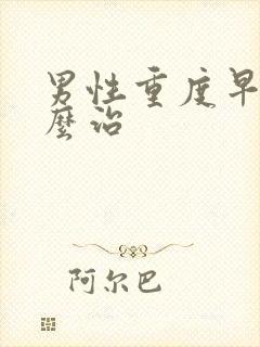 男性重度早射怎么治