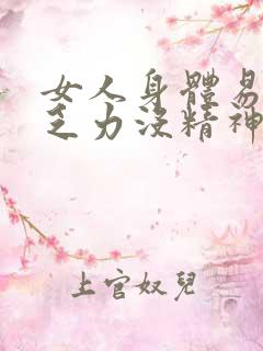 女人身体易疲劳乏力没精神