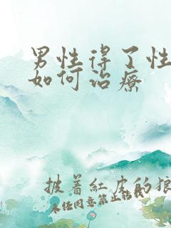 男性得了性疾病如何治疗