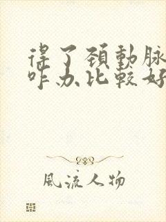 得了颈动脉斑块咋办比较好