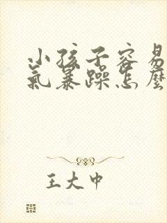 小孩子容易发脾气暴躁怎么回事