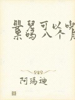 婴儿可以吃牛油果吗 八个月