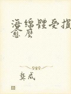 海绵体受损会自愈么