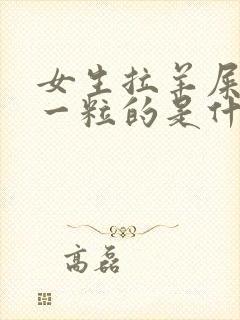 女生拉羊屎一粒一粒的是什么原因