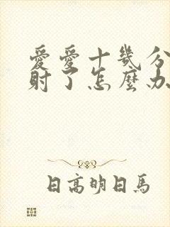 爱爱十几分钟就射了怎么办