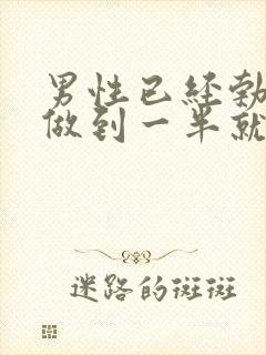 男性已经勃起了做到一半就软了怎么回事