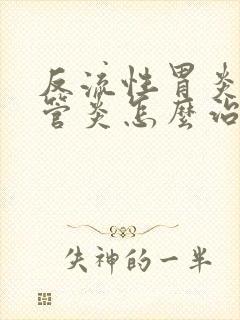 反流性胃炎和食管炎怎么治