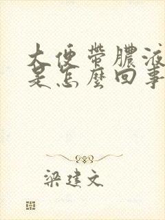 大便带脓液有血是怎么回事