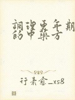 调理更年期失眠的中药方