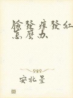 脸发痒发红发干怎么办