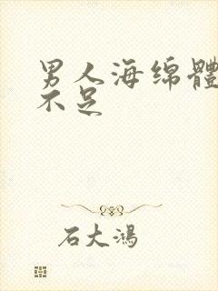 男人海绵体充血不足