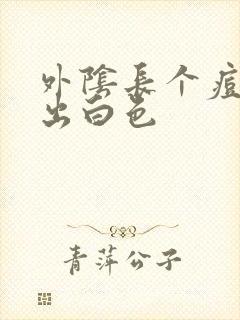 外阴长个痘一挤出白色