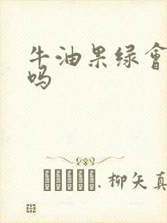 牛油果绿会显黑吗