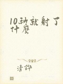 10秒就射了为什么