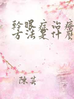 干眼症治疗好的方法是什么