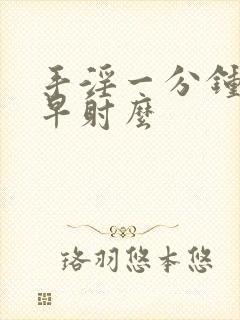 手淫一分钟射是早射么