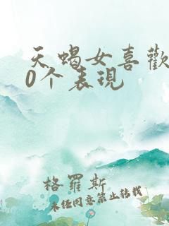 天蝎女喜欢你10个表现