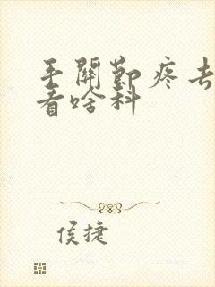 手关节疼去医院看啥科