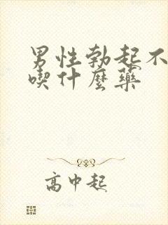 男性勃起不够硬吃什么药