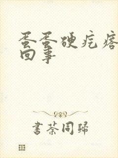 蛋蛋硬疙瘩怎么回事