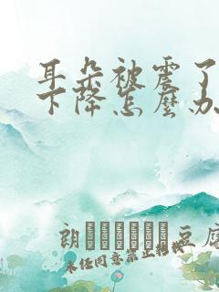 耳朵被震了听力下降怎么办