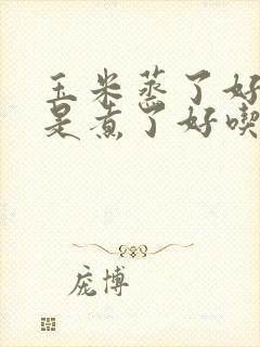 玉米蒸了好吃还是煮了好吃