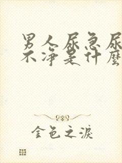 男人尿急尿频尿不净是什么原因