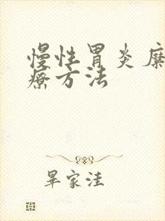 慢性胃炎糜烂治疗方法