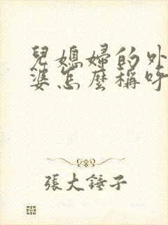 儿媳妇的外公外婆怎么称呼