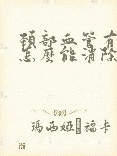 颈部血管有斑块怎么能消除