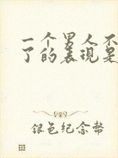 一个男人不爱你了的表现是什么