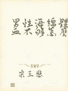 男性海绵体的充血不够怎么办