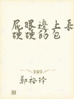 屁眼边上长了个硬硬的包